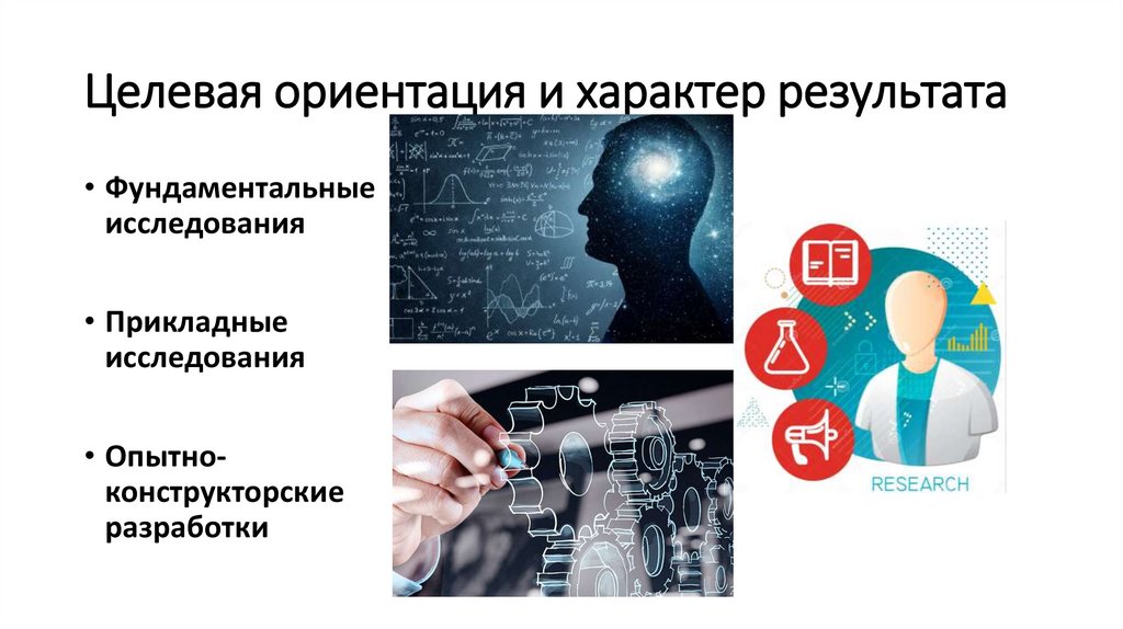 Целевая ориентация и характер результата