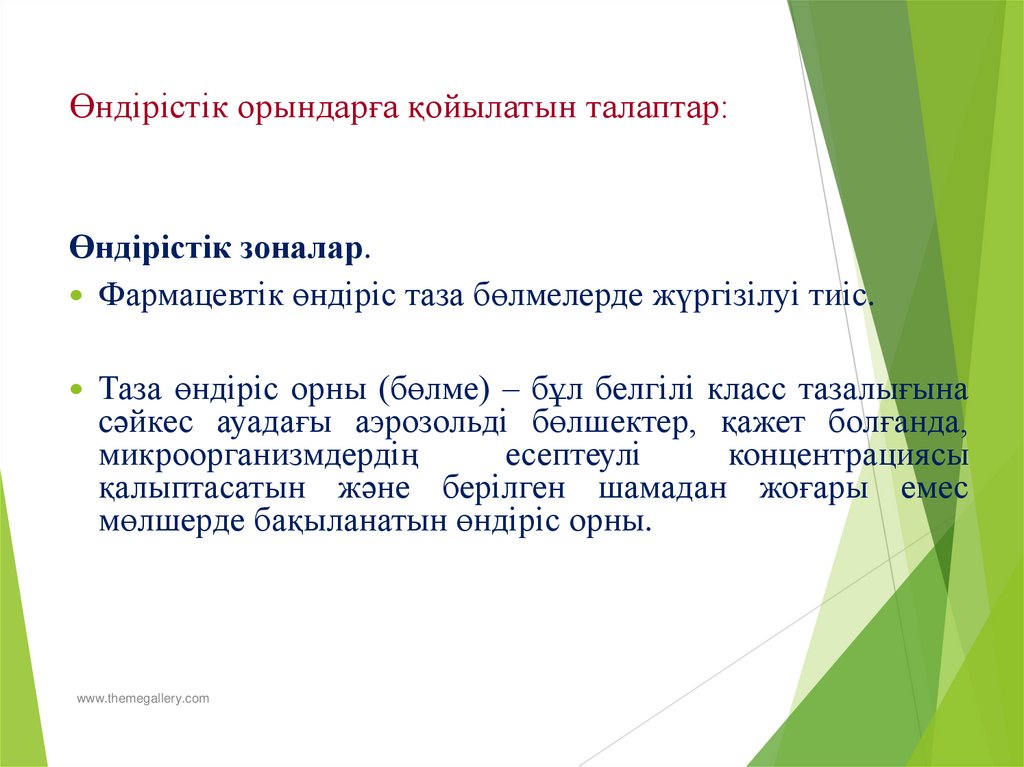 Өндірістік орындарға қойылатын талаптар: