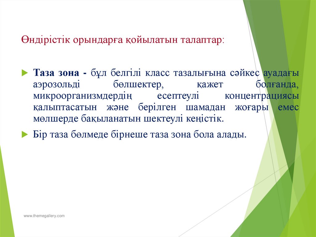 Өндірістік орындарға қойылатын талаптар: