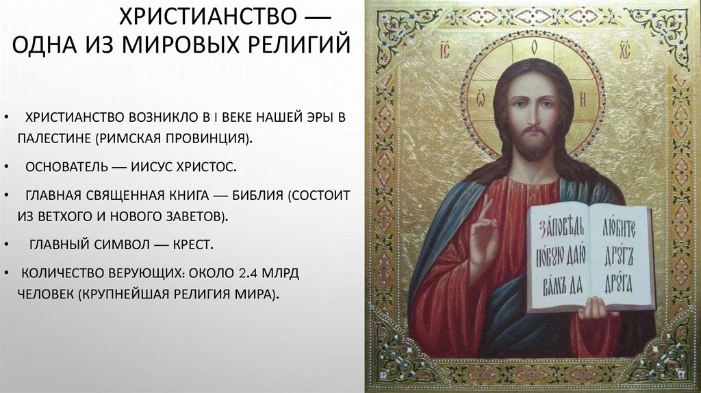 Христианство — одна из мировых религий