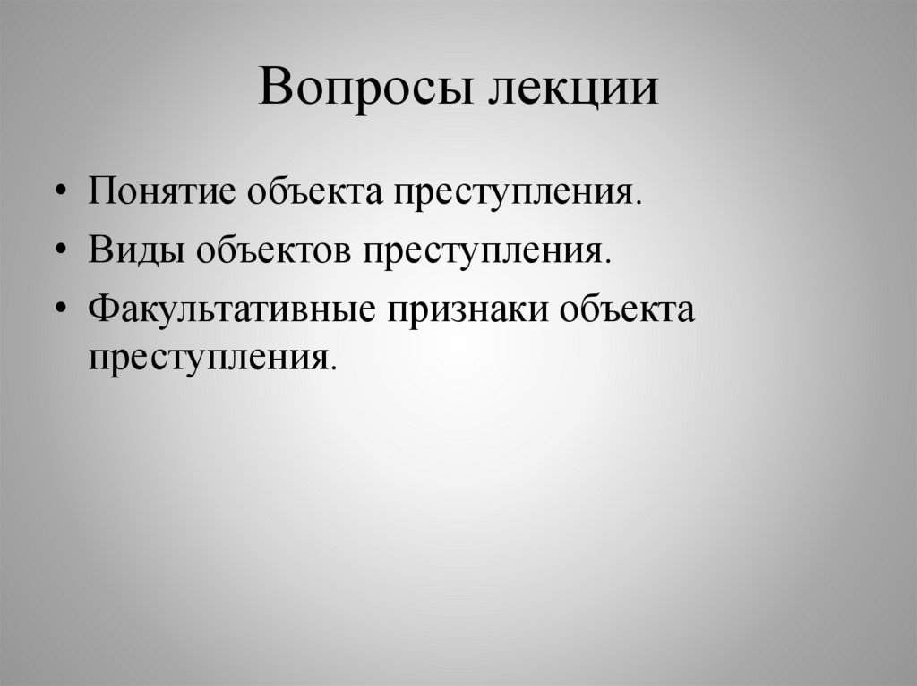Вопросы лекции