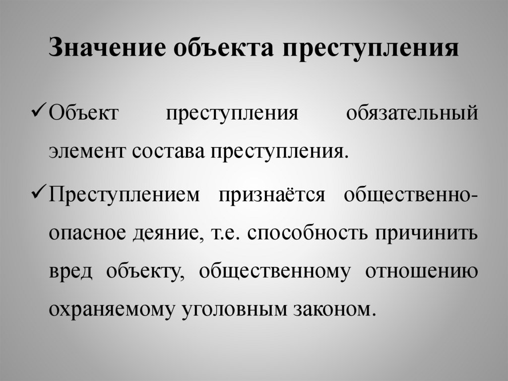 Значение объекта преступления