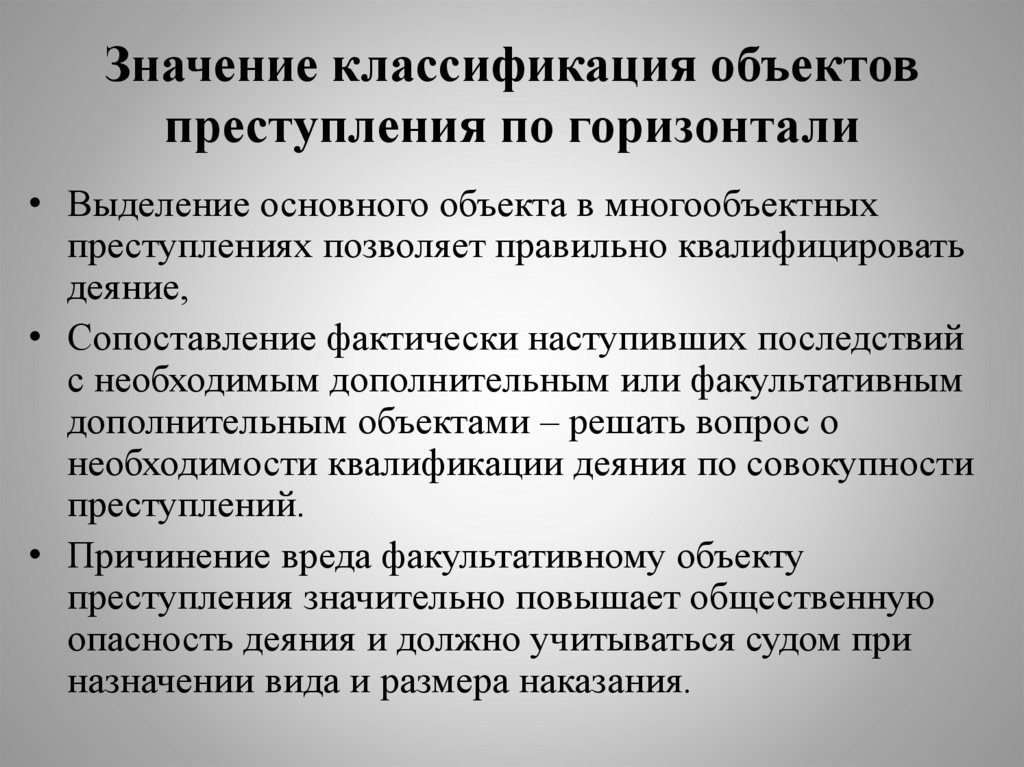 Значение классификация объектов преступления по горизонтали
