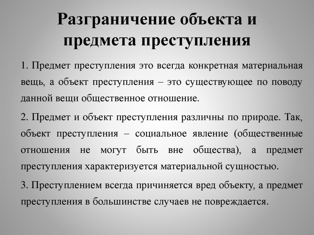 Разграничение объекта и предмета преступления