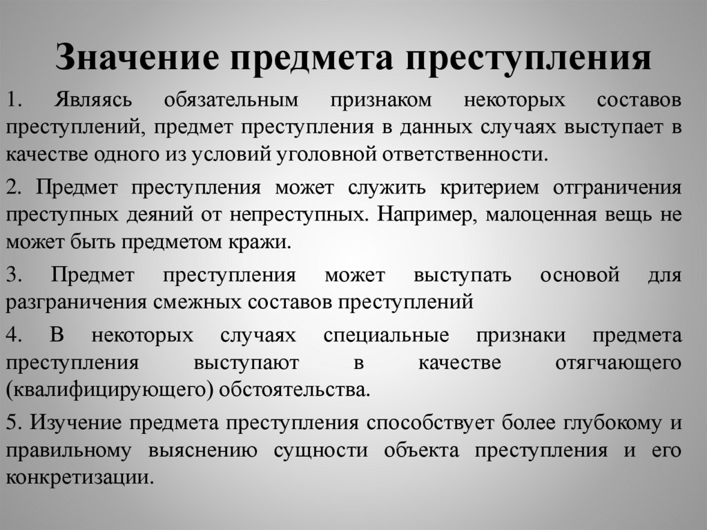 Значение предмета преступления