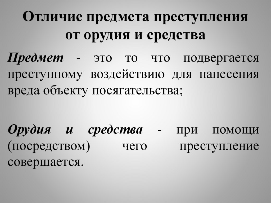 Отличие предмета преступления от орудия и средства