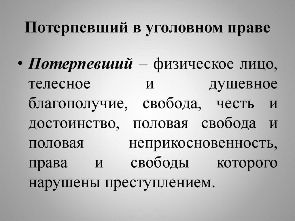 Потерпевший в уголовном праве