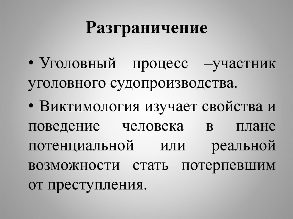 Разграничение