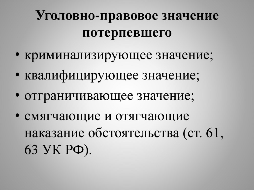 Уголовно-правовое значение потерпевшего