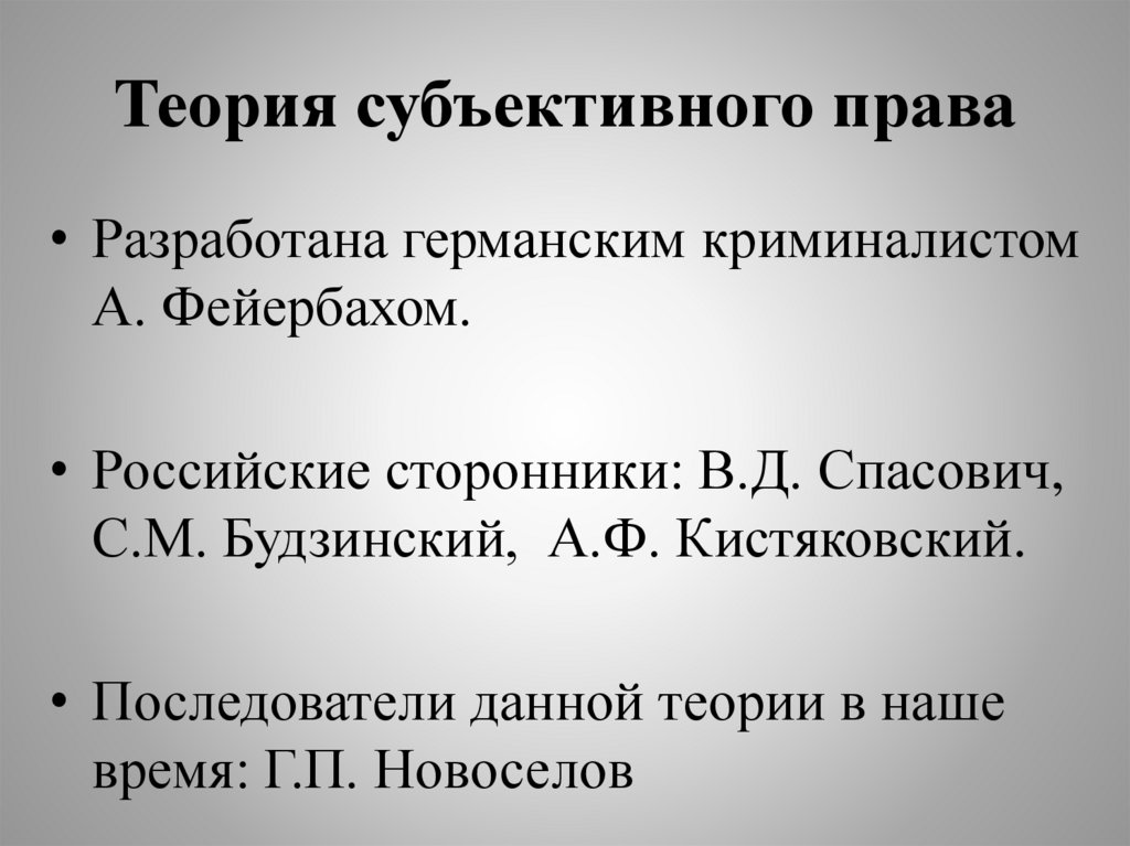 Теория субъективного права