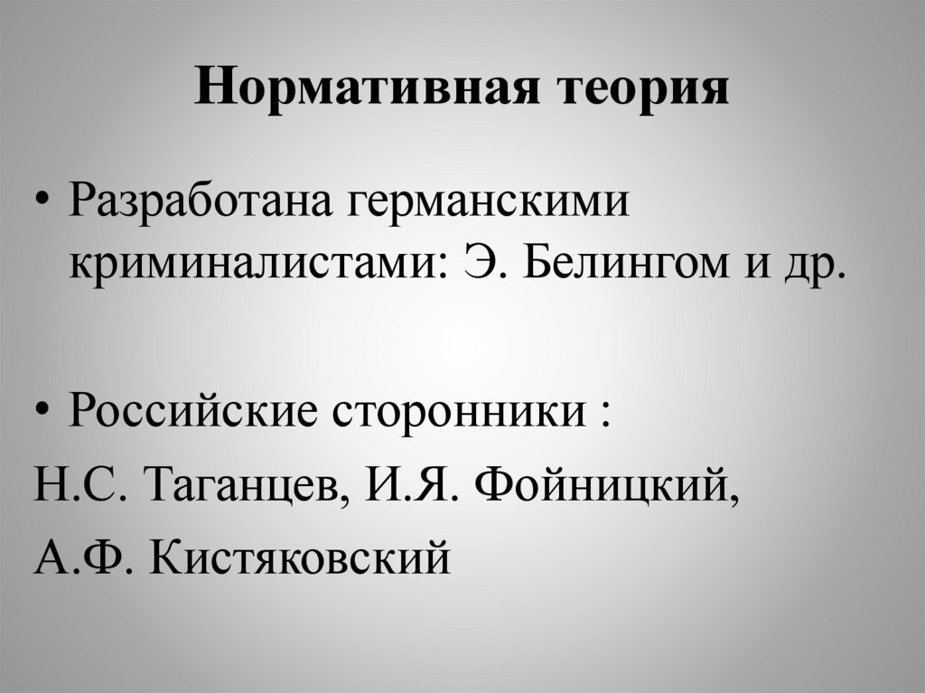 Нормативная теория