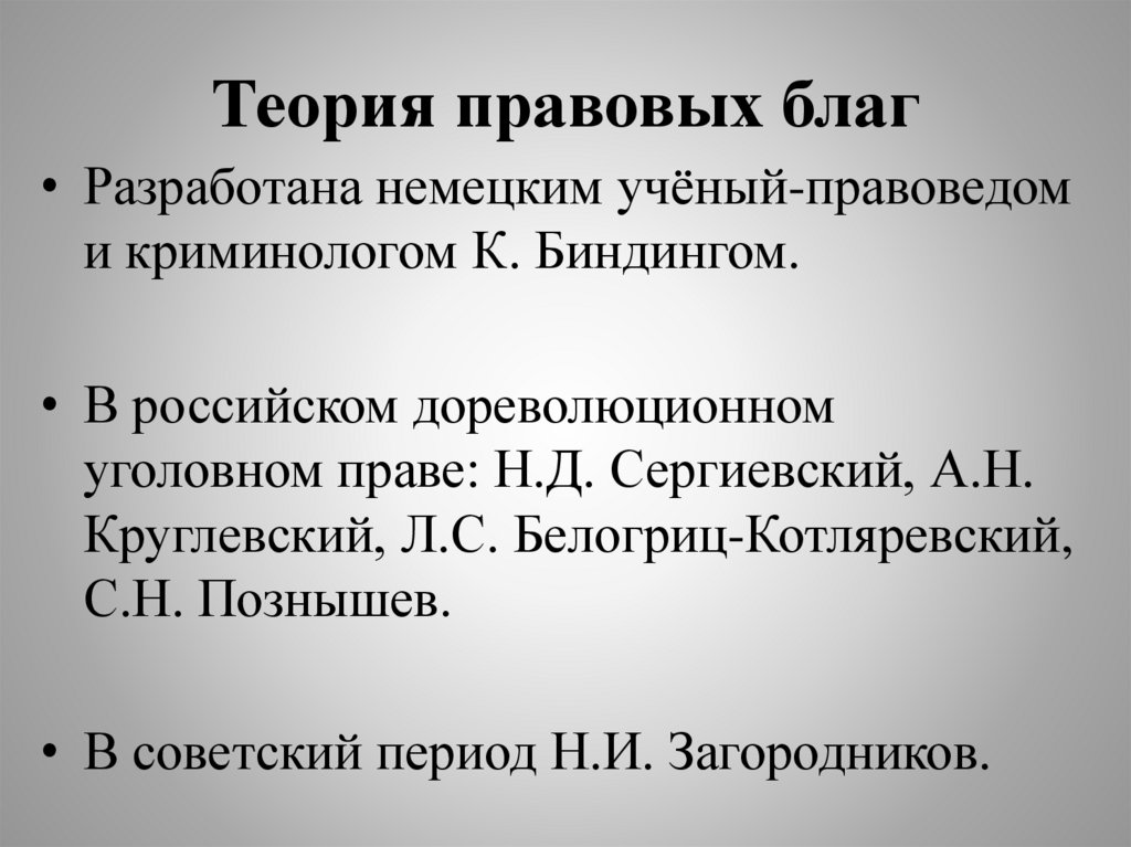 Теория правовых благ