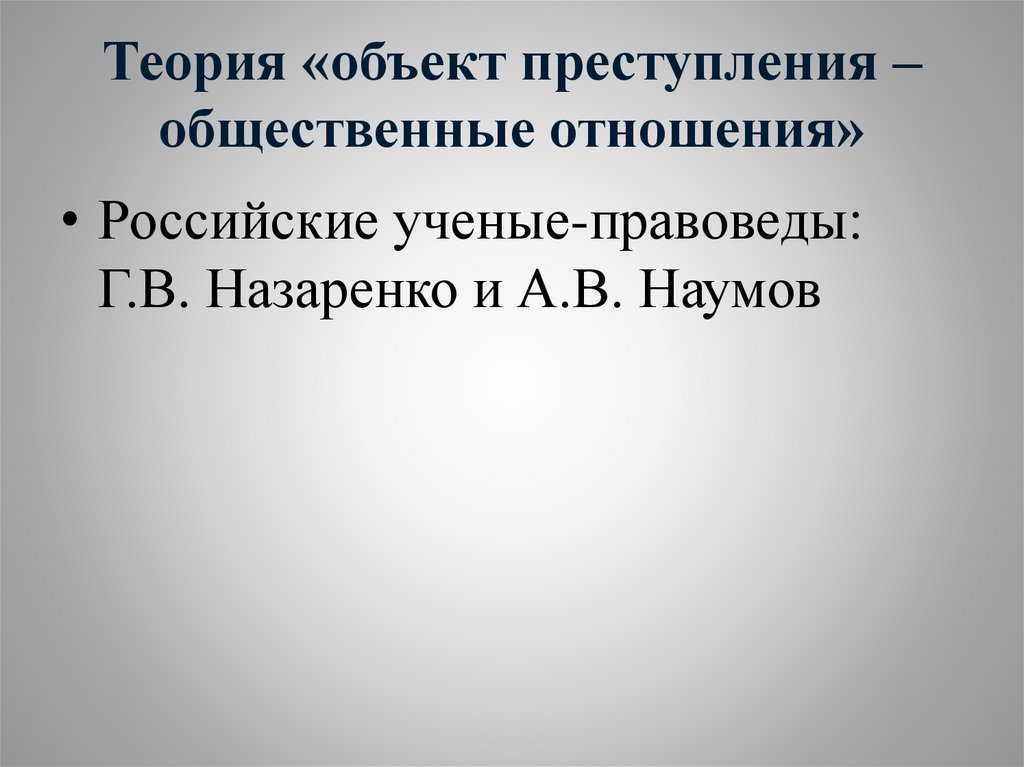 Теория «объект преступления – общественные отношения»