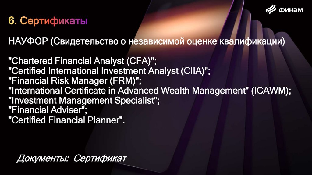6. Сертификаты НАУФОР (Свидетельство о независимой оценке квалификации) "Chartered Financial Analyst (CFA)"; "Certified