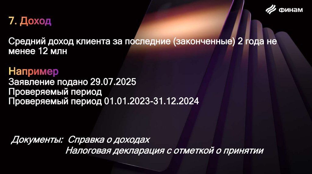 7. Доход Средний доход клиента за последние (законченные) 2 года не менее 12 млн Например Заявление подано 29.07.2025