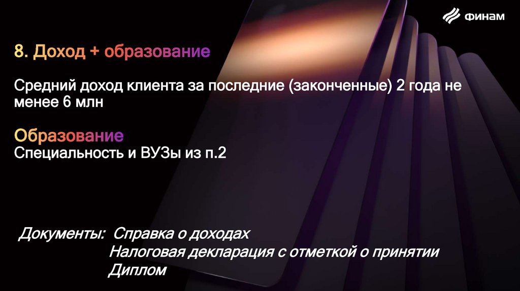 8. Доход + образование Средний доход клиента за последние (законченные) 2 года не менее 6 млн Образование Специальность и ВУЗы