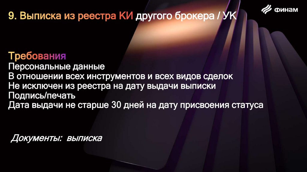 9. Выписка из реестра КИ другого брокера / УК Требования Персональные данные В отношении всех инструментов и всех видов сделок