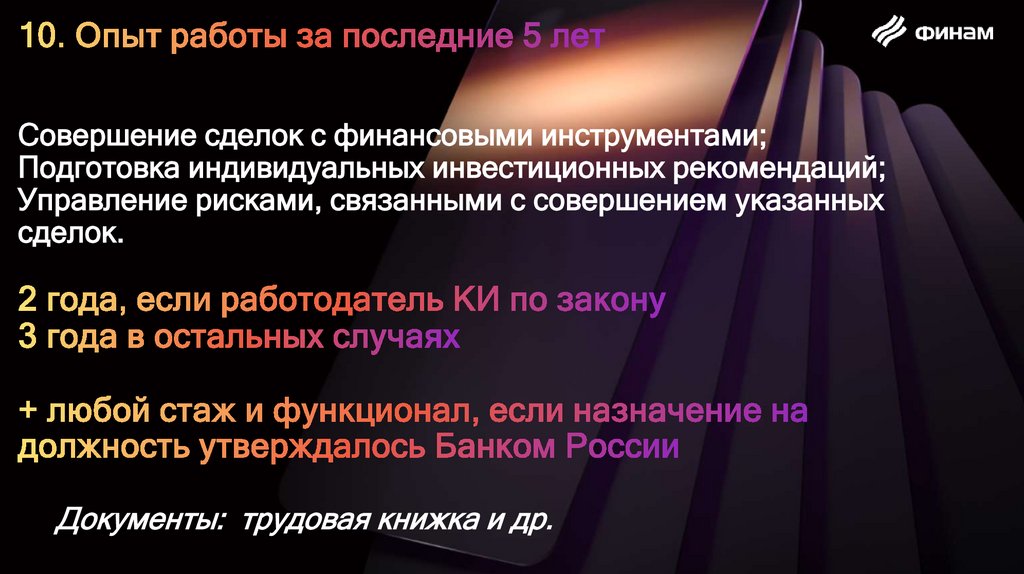 10. Опыт работы за последние 5 лет Совершение сделок с финансовыми инструментами; Подготовка индивидуальных инвестиционных
