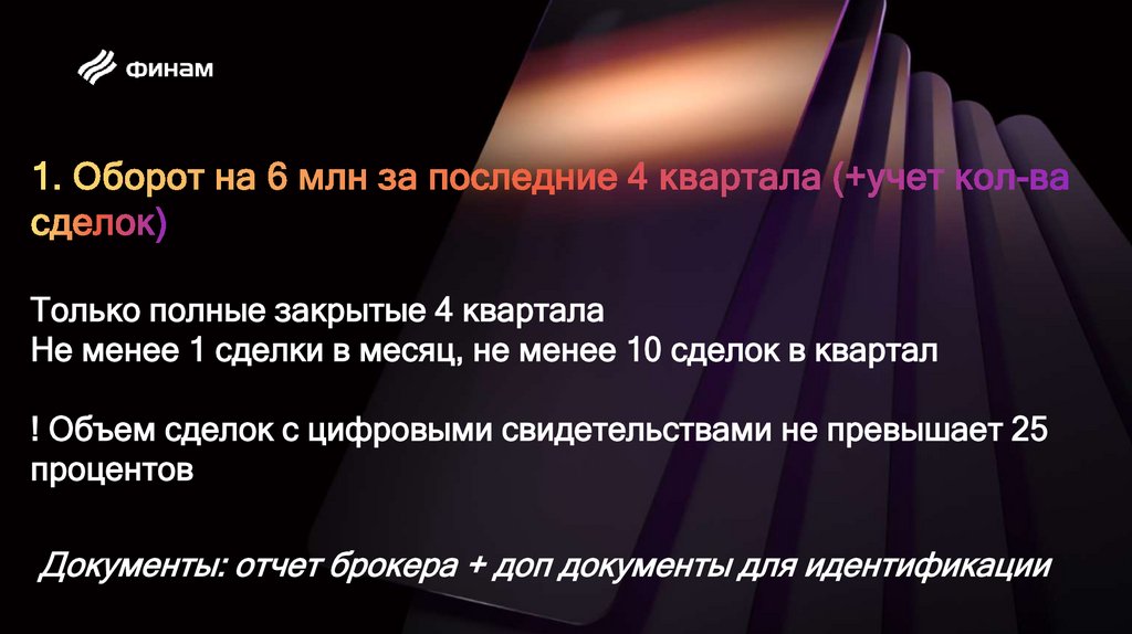 1. Оборот на 6 млн за последние 4 квартала (+учет кол-ва сделок) Только полные закрытые 4 квартала Не менее 1 сделки в месяц,