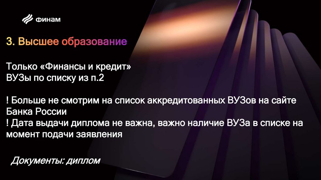3. Высшее образование Только «Финансы и кредит» ВУЗы по списку из п.2 ! Больше не смотрим на список аккредитованных ВУЗов на