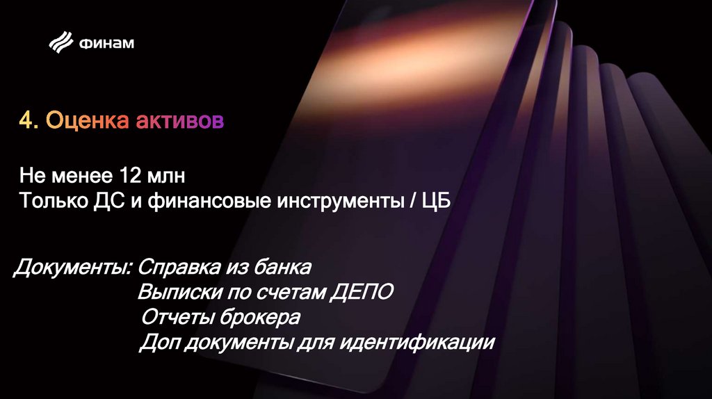 4. Оценка активов Не менее 12 млн Только ДС и финансовые инструменты / ЦБ