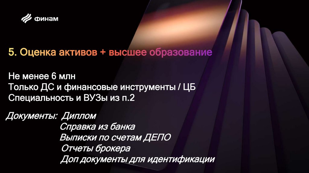 5. Оценка активов + высшее образование Не менее 6 млн Только ДС и финансовые инструменты / ЦБ Специальность и ВУЗы из п.2
