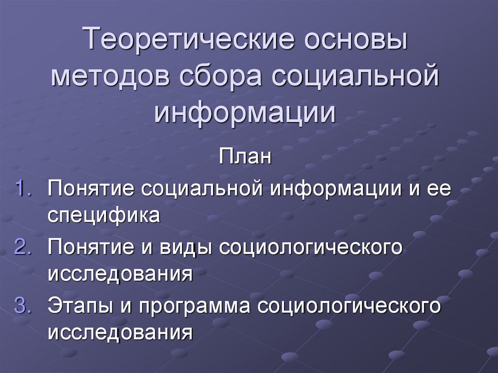 Теоретические основы методов сбора социальной информации