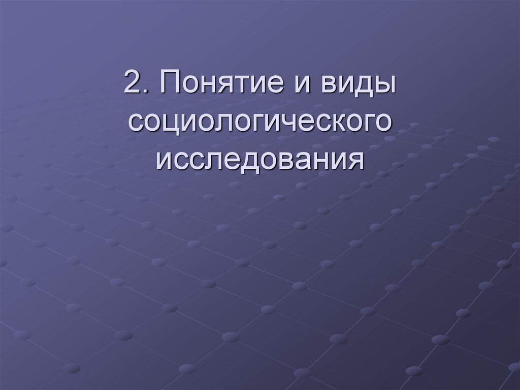 2. Понятие и виды социологического исследования