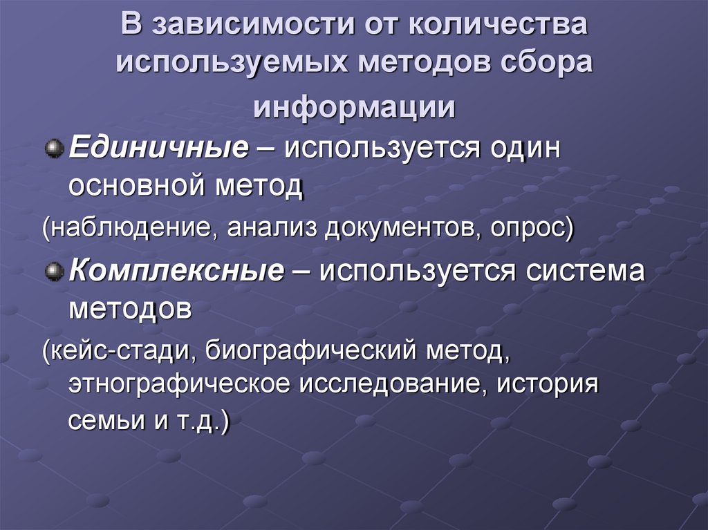 В зависимости от количества используемых методов сбора информации