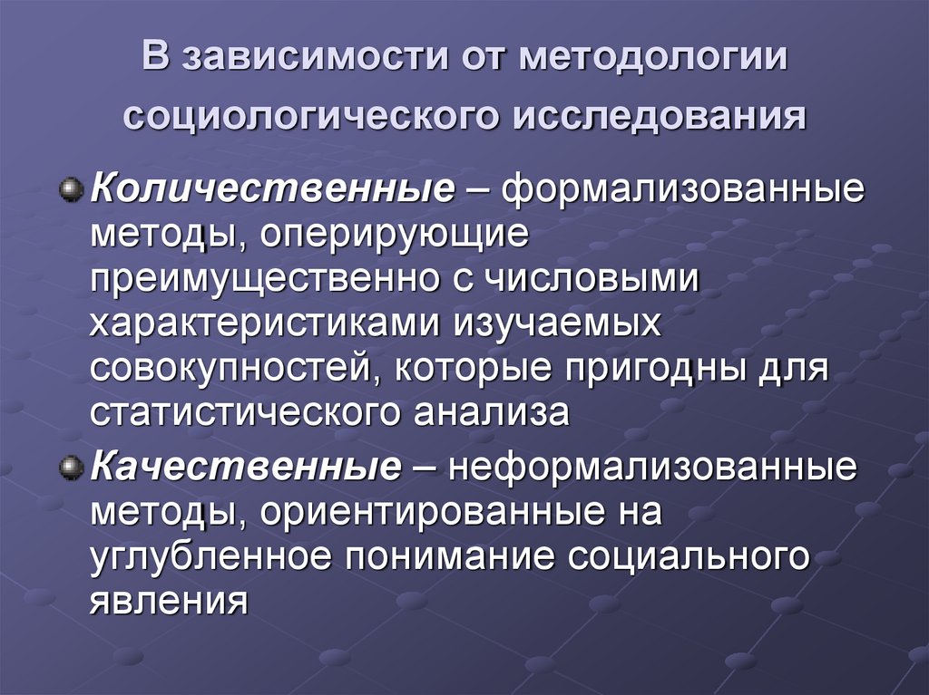 В зависимости от методологии социологического исследования