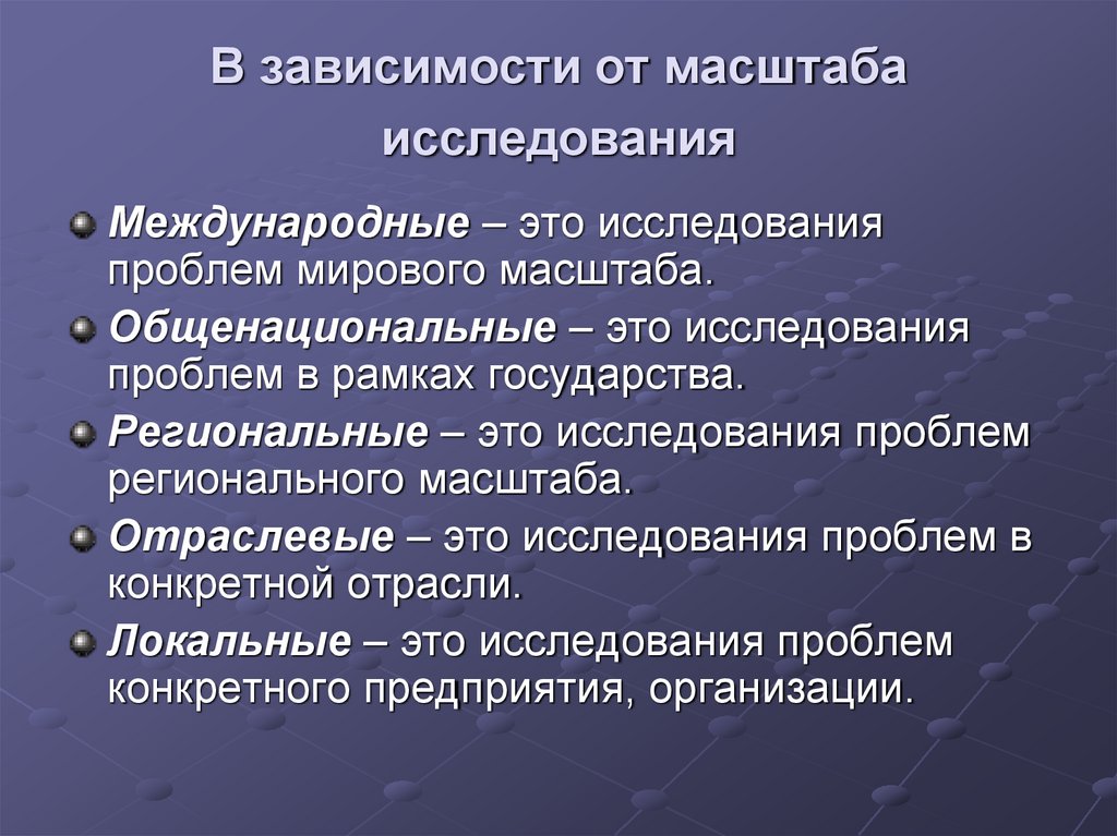 В зависимости от масштаба исследования