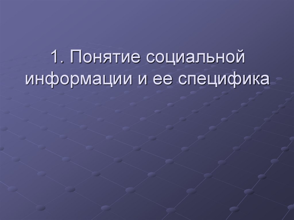 1. Понятие социальной информации и ее специфика