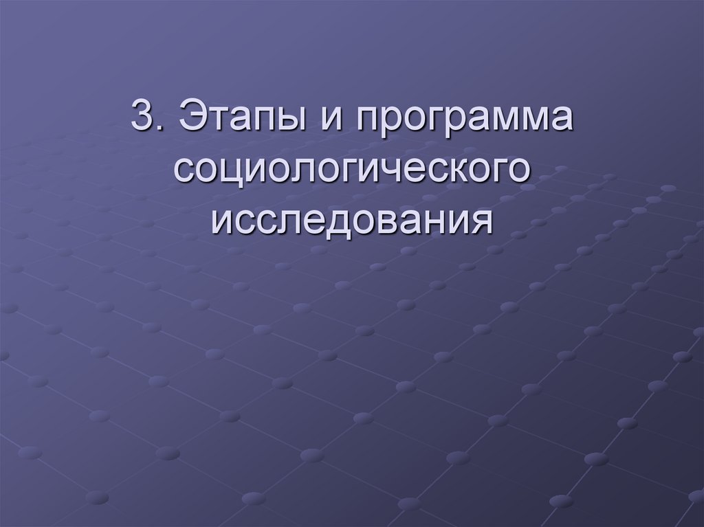 3. Этапы и программа социологического исследования
