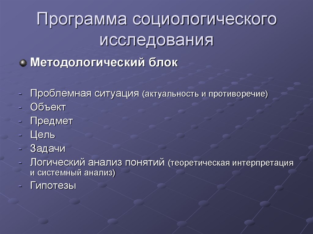 Программа социологического исследования