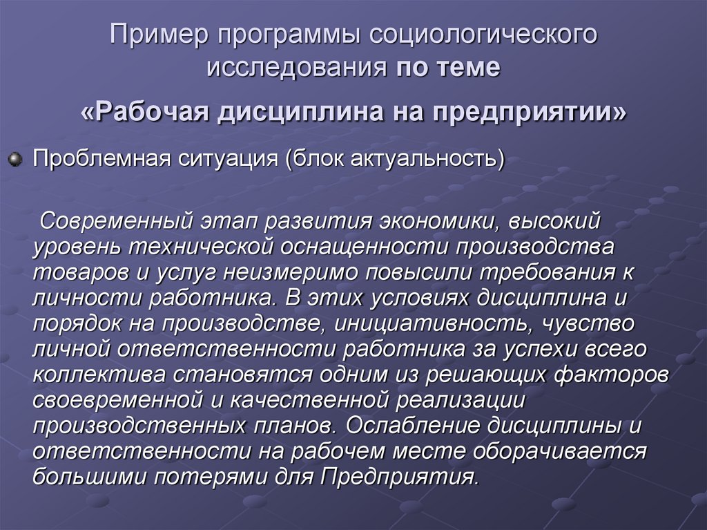 Пример программы социологического исследования по теме «Рабочая дисциплина на предприятии»