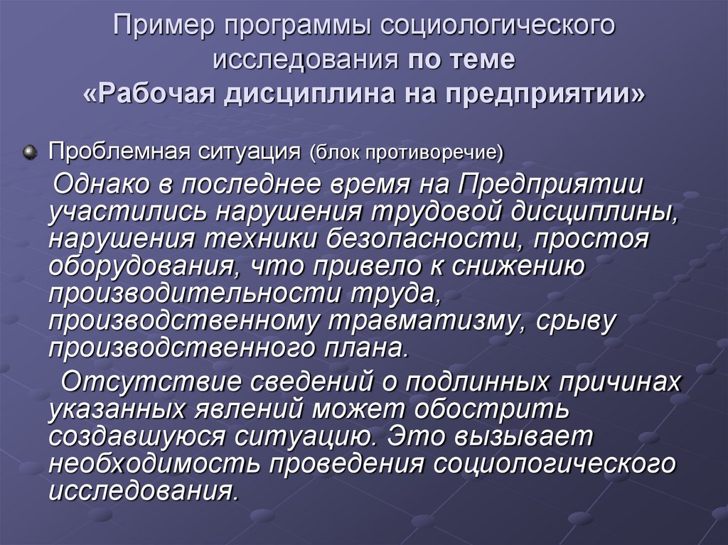 Пример программы социологического исследования по теме «Рабочая дисциплина на предприятии»