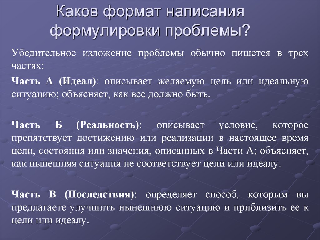Каков формат написания формулировки проблемы?