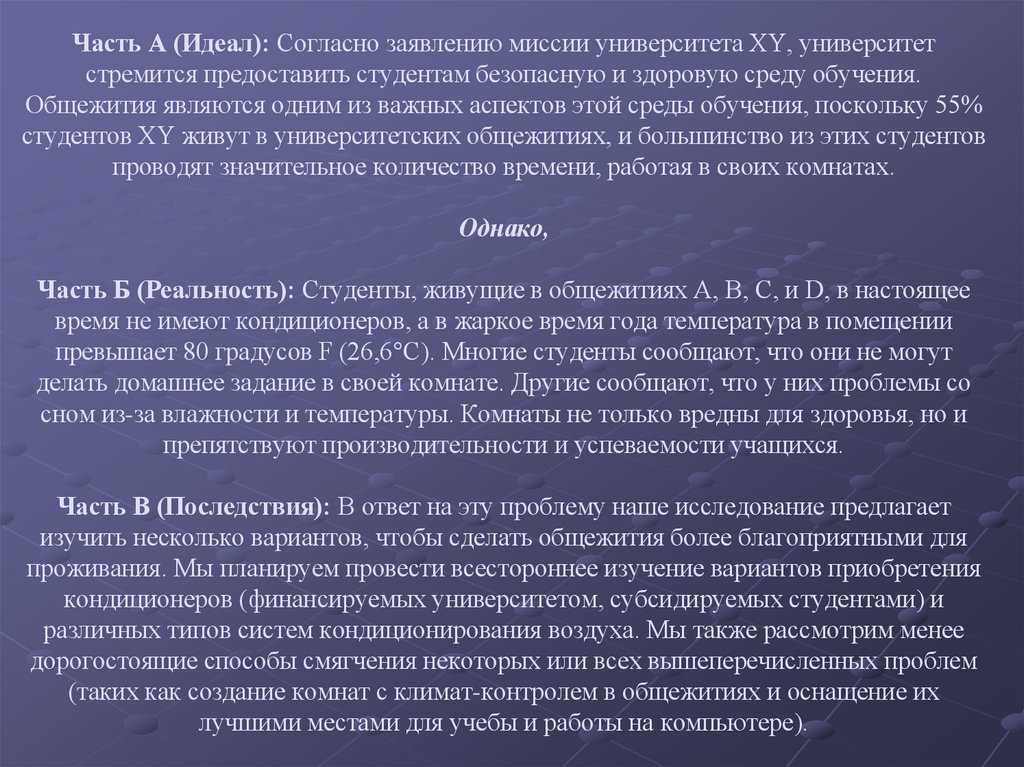 Часть A (Идеал): Согласно заявлению миссии университета XY, университет стремится предоставить студентам безопасную и здоровую