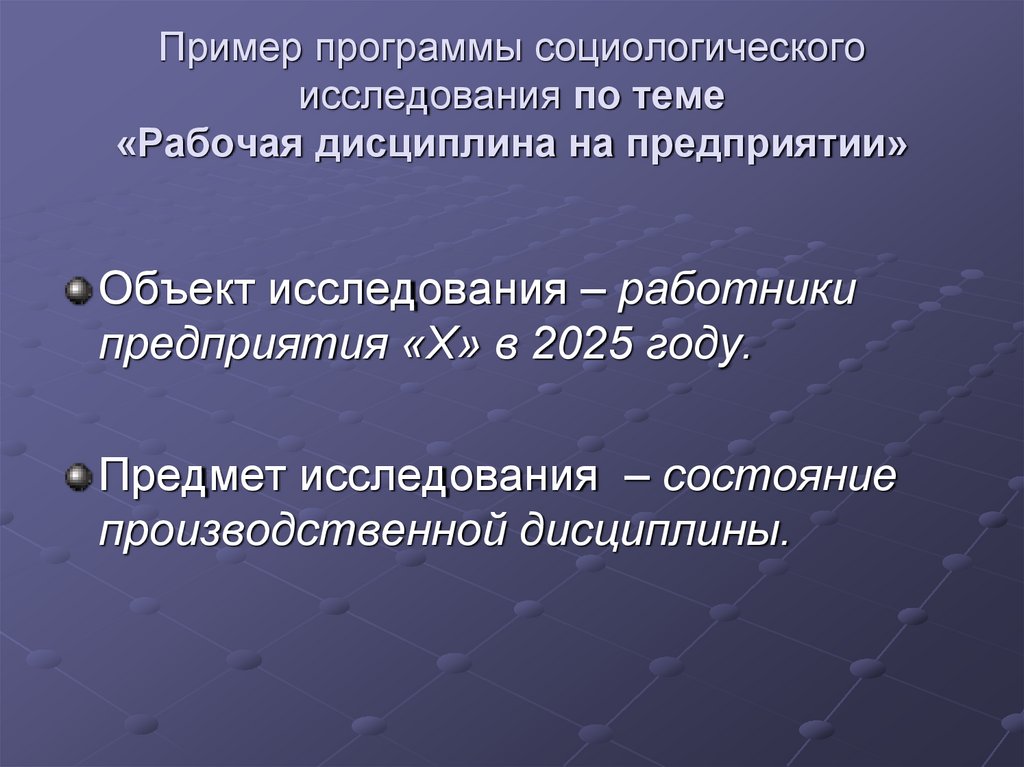 Пример программы социологического исследования по теме «Рабочая дисциплина на предприятии»