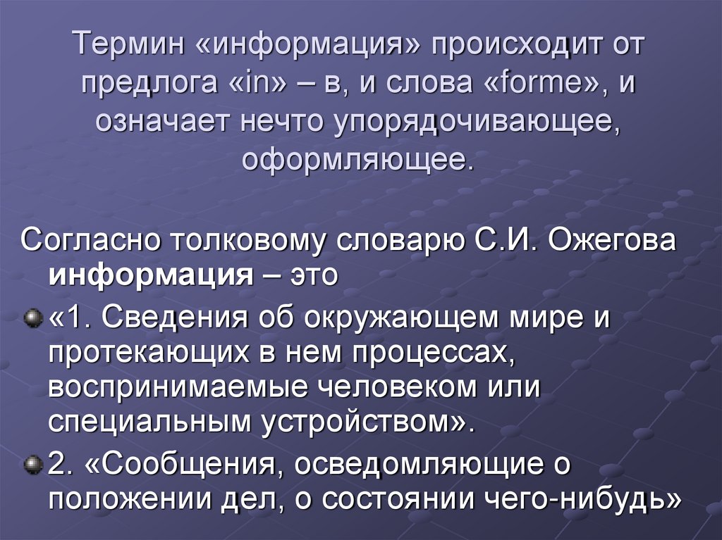 Термин «информация» происходит от предлога «in» – в, и слова «forme», и означает нечто упорядочивающее, оформляющее.