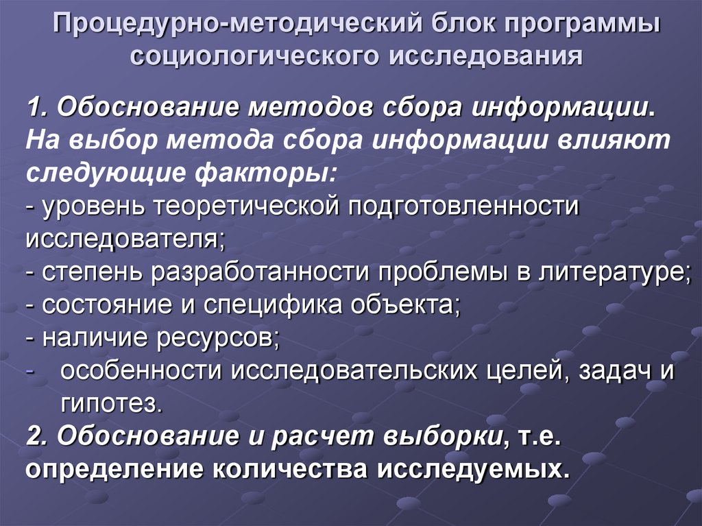 Процедурно-методический блок программы социологического исследования