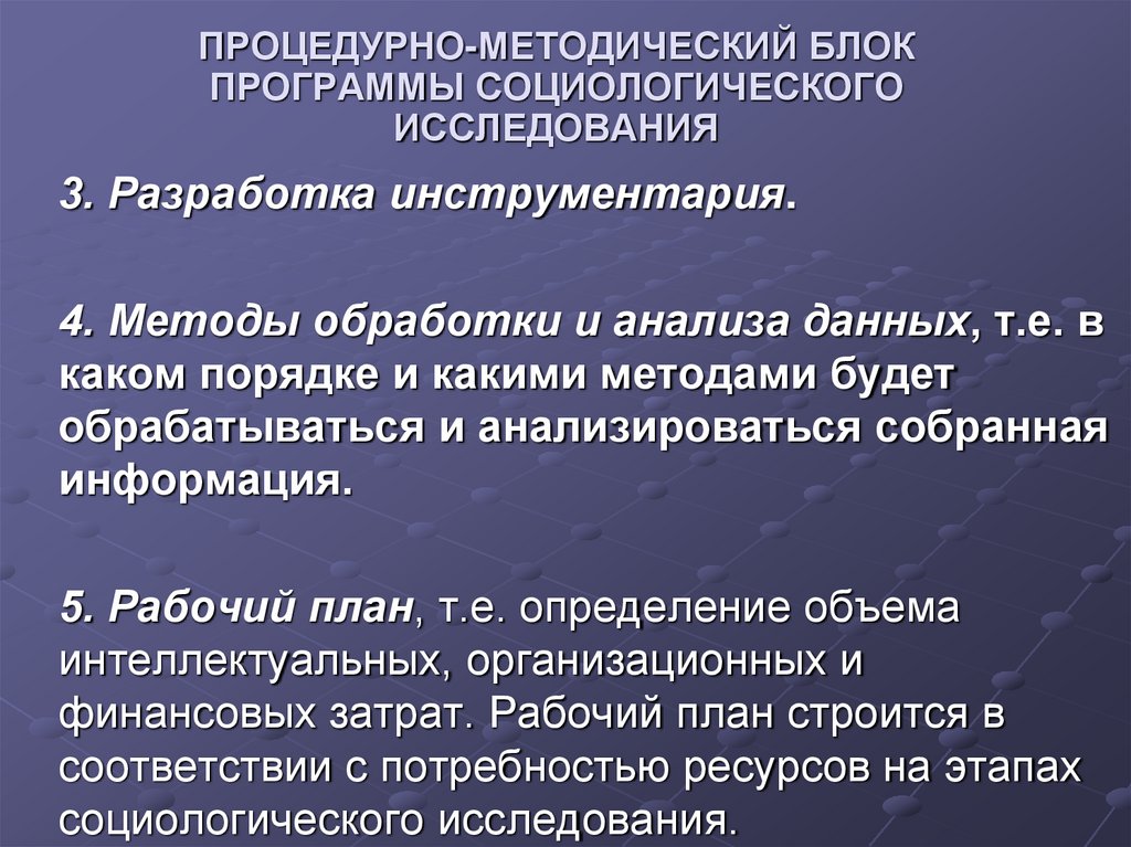 Процедурно-методический блок программы социологического исследования