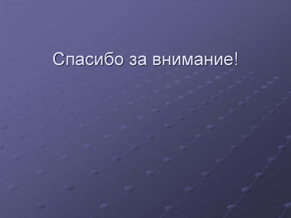 Спасибо за внимание!