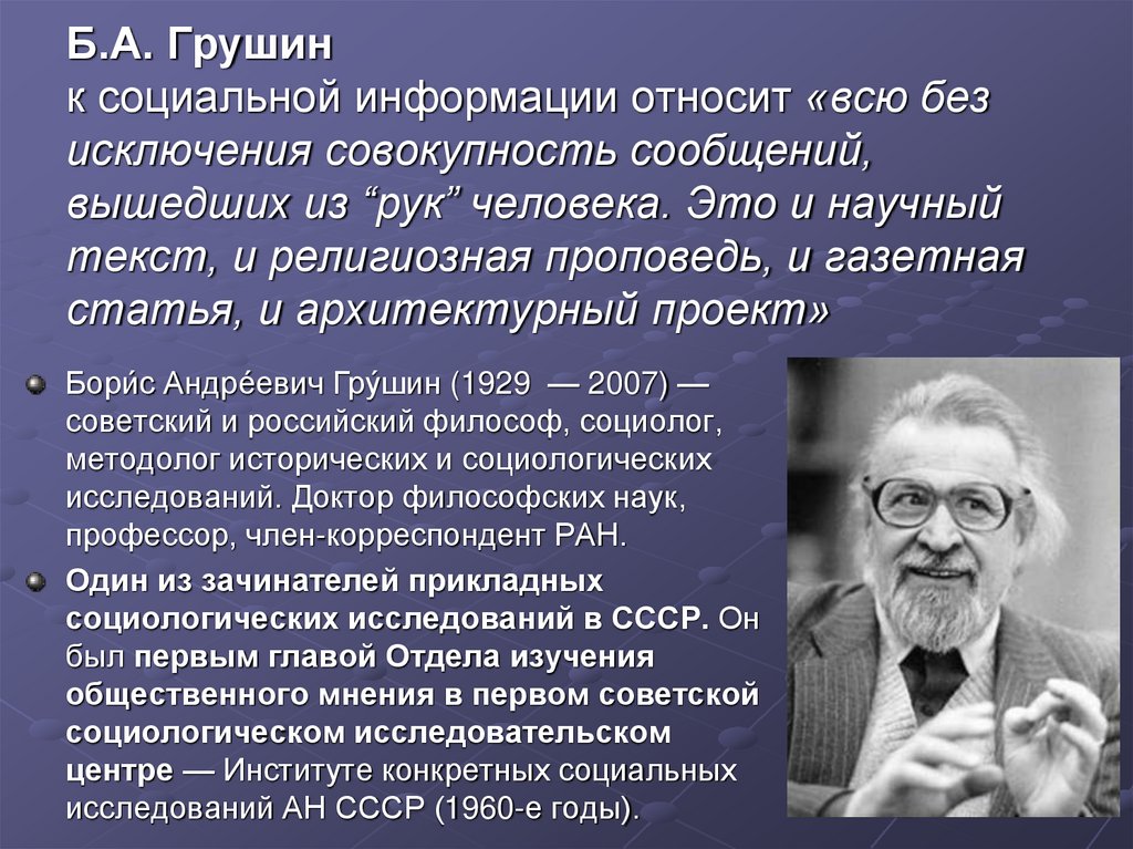 Б.А. Грушин к социальной информации относит «всю без исключения совокупность сообщений, вышедших из “рук” человека. Это и