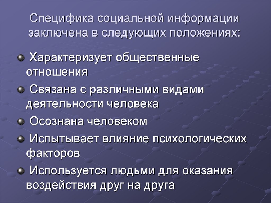 Специфика социальной информации заключена в следующих положениях: