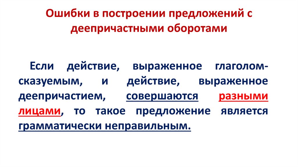Ошибки в построении предложений с деепричастными оборотами