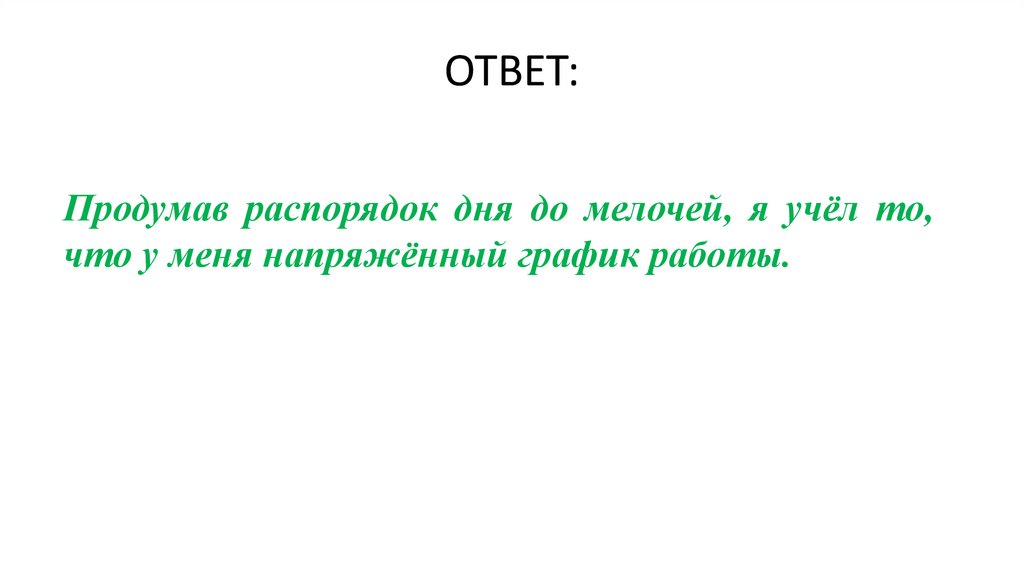 ОТВЕТ: