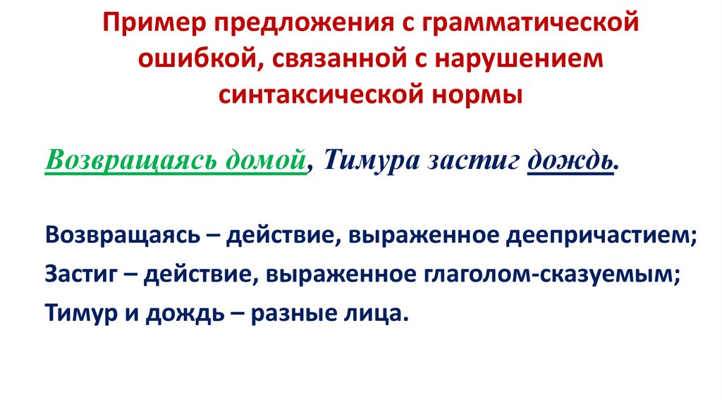 Пример предложения с грамматической ошибкой, связанной с нарушением синтаксической нормы