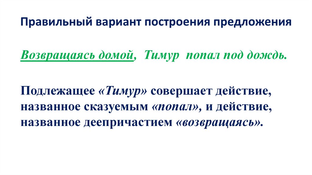 Правильный вариант построения предложения