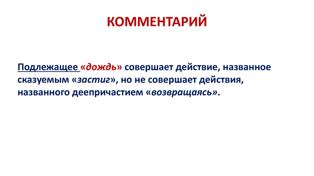 КОММЕНТАРИЙ